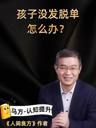 “没发脱单怎么办?” #孩子教育 #人间清醒 #人生感悟 #上热搜 #人生哲学