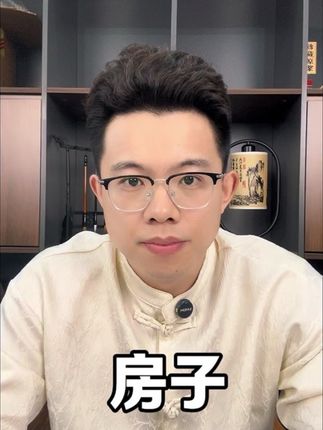 挑一个好房子#国学 #干货 #知识分享 #正能量 #涨知识