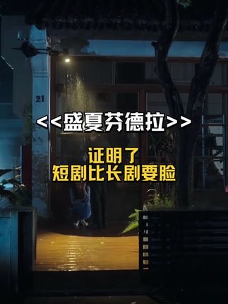 事实证明,短剧是否有未来不知道,长剧大概率没有了#盛夏芬德拉 #短剧