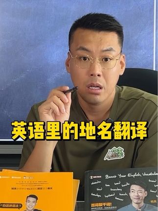 直播问答44: 英语里的地名翻译 #英语 #趣味英语 #翻译