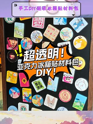NFC磁吸稳固便捷。亚克力材质细腻耐用。多种场景随心搭配。创意手作点亮生活。个性装饰彰显品味#手工DIY #磁吸冰箱贴 #文创材料包 #亚克力diy