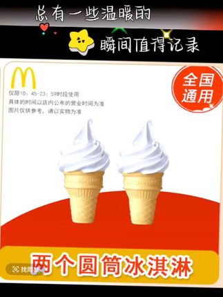 #两个甜筒#麦当劳抖音团购兑换券#快来看看 #省钱技巧 #划算