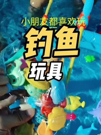 小朋友都喜欢玩钓鱼玩具把#钓鱼玩具儿童 #钓鱼磁吸玩具 #儿童玩具