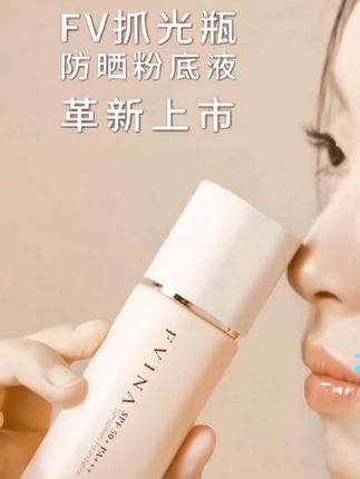 FV抓光瓶 第四代升级【明星黄奕/小鱼海棠推荐】防晒粉底液水润持妆#底妆 #粉底液 #化妆品 #抓光瓶 #好物推荐🔥