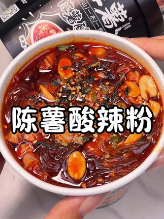 救命啊,我从没吃过这么酸爽过瘾的酸辣粉,一口下去也太香了吧,太上头了#灵魂宵夜 #陈薯酸辣粉 #酸辣粉 #酸辣粉开吃 #深夜偷吃