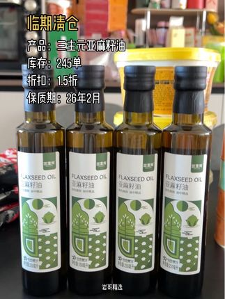 #亚麻籽油 #好喝不贵 #临期食品 #超便宜超划算 #低价好物