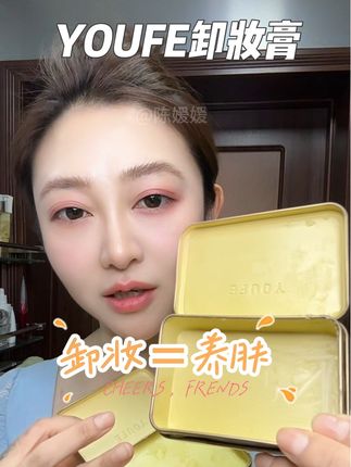 大小姐们!听话~一定要认认真真卸妆!#好皮肤养出来 #youfe卸妆膏 #卸妆 #护肤
