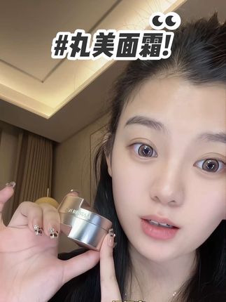 垮脸必入的面霜,真的很厉害! #丸美面霜 #面霜 #大牌小样