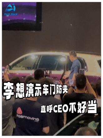 李想现场演示车门防夹功能,直呼CEO不敢当#李想 #理想汽车#北京国际车展