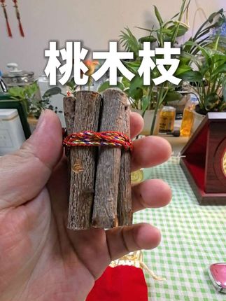 桃木枝东南老桃树枝条#桃木枝 #桃树枝 #五色线寓意