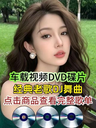 #车载视频DVD光盘#经典翻唱 #酒吧蹦迪 #美女热舞