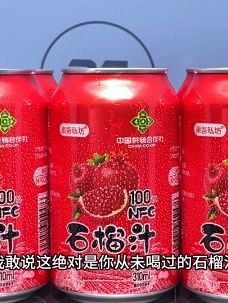 嘿!朋友们!我敢说,这绝对是你从未喝过的石榴汁!喜欢吃石榴又嫌吐籽麻烦的,一定要试试这个不加一滴水的鲜榨石榴汁,一口下去仿佛置身在石榴园 #石榴汁 #仙女都在喝什么 #超便宜超划算 #种草 #好喝不贵