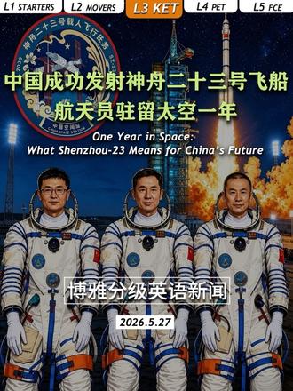 🚀神舟二十三号,发射成功!
三名航天员去了中国空间站,但这次不一样——
有一个人,可能要在太空住整整一年!
😴没重力,肌肉会变弱
😰远离地球,会睡不着、会想家
🌾还要在太空种水稻,养两代!
🧠一年的太空生活,不是为了“住得久”,更是在回答一个大问题:
人类到底能不能在太空长期生活、工作、保持健康?
这么酷的航天新闻,怎么用英语讲给孩子听?
来,博雅英语新闻告诉你!
每天🔟分钟,词汇量暴涨⬆️,认知暴涨🔝,让你的孩子用英语聊转地球🌍
博雅英语新闻体系分为5️⃣个级别:
【L5 FCE | L4 PET | L3 KET | L2 Movers/Flyers| L1 Starters】
您现在看到的就是L3 KET级别的趣味父女对话👨👧
每天五个级别!同时开放!总有一级适合您家孩子!👶
同一个新闻主题,不同英语水平的孩子都能读懂、听懂、说出来💬
另外,每日都有单词表📖,阅读理解题📝,以及和AI对话🗣️,深度探讨当日新闻,听说读练一站全搞定!
点进主页,解锁更多精彩内容!#英语新闻 #博雅小学堂 #英语分级新闻 #博雅分级英语新闻 #神州二十三号