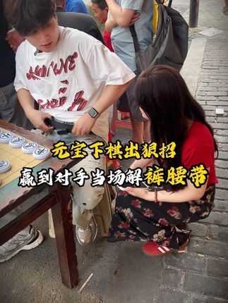 怎么还抽腰带?结局太搞笑#原创视频 #正能量 #元宝中国象棋 #象棋 #象棋挑战赛