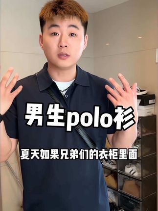 【纯纯买家秀7】一件特显型又高级的男生polo衫 洗完不褪色不变形不缩水 品质嘎嘎好#男士短袖polo衫 #短袖 #短袖t恤 #运动休闲