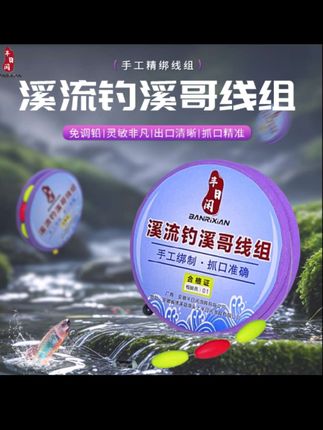 半日闲溪流钓手工免调铅三豆线组急流灵敏溪哥马口长条石斑鱼线#户外钓鱼 #渔具用品 #钓大鱼 #钓鱼人 #垂钓