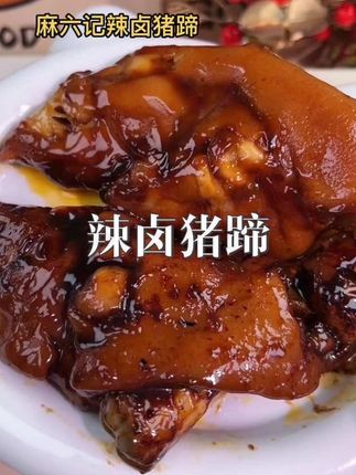 ❤️天呐!麻六记的卤猪蹄也太香了吧!它是那种很地道的川味,香辣入味,越嚼越香,喜欢吃猪蹄的一定要尝尝#舌尖上的味道 #好吃到停不下来 #快来一起尝个鲜