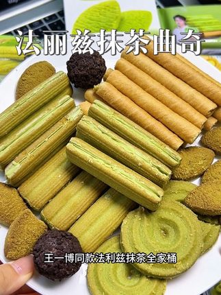 一打开就闻到非常浓的抹茶味,抹茶控真的要馋哭了,看着就特别诱人,口感层次非常丰富,抹茶味又正又浓郁!入口酥脆掉渣,入口即化真的好好吃!没事的时候塞一颗在嘴里,追剧小零食get#法丽兹曲奇夹心饼干 #抹茶曲奇 #酥到掉渣 #法丽兹 #王一博同款