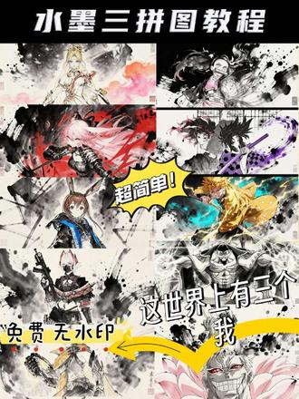 这世界上有三个我水墨画教程来了!只需一分钟,全程免费还无水印。#世界上有三个我 #这个世界有三个我 #这
个世界有三个我制作教程 #剪映图片设计 #水墨画