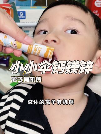 #小小伞钙镁锌 吃一补五!这次年中活动太炸裂了,之前没舍得给宝宝买的,趁这次活动力度大,赶紧给宝宝续上#宝妈分享 #小小伞 #春补钙夏补锌 #儿童营养