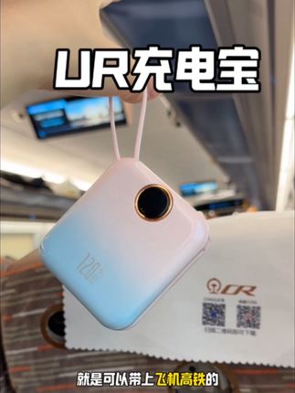 买了充电宝不能带上飞机高铁,那跟丢了钱有什么区别??#充电宝 #ur充电宝 #ur #旅行必备 #充电