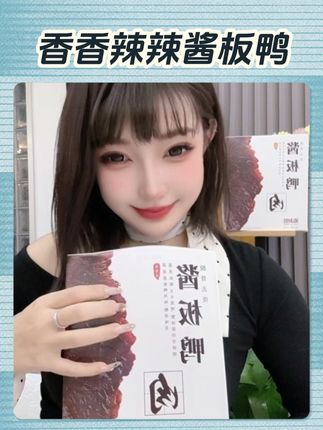 夜深啦嘴馋了吃点酱板鸭真的绝了,香香辣辣巨好吃,特别有嚼劲#解馋 #好吃到停不下来 #追剧 #酱板鸭 #吃货