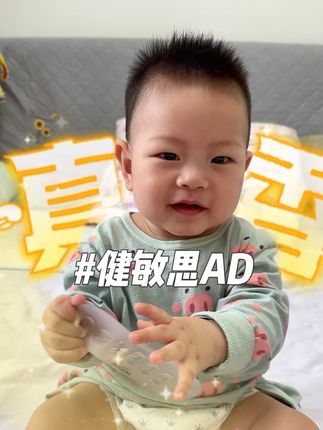 姐妹们,AD一定要提前囤起来,宝宝出生15天后是必须要吃的,健敏思品质好吃着放心!#健敏思 #健敏思ad #宝宝出生15天 #维生素ad #无限回购的宝藏单品