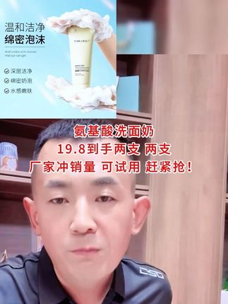 厂家为了冲销量这价也是豁出去了,个位数一支洗面奶 赶紧抢!#氨基酸洗面奶#自用好物分享#洗面奶#强烈推荐#山东