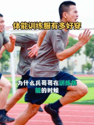 体能训练服有多好穿 #兵哥哥 #老兵 #军需 #体能训练服 #参军入伍