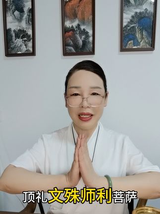 #易学智慧 #国学文化 拜文殊菩萨讲究