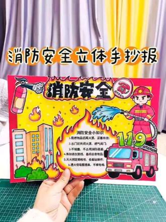 消防安全立体手抄报 有高清线稿🉑打印
线稿打印方便省事~#小学生手抄报 #消防安全手抄报 #消防安全立体手抄报 #消防安全主题画 #消防安全手抄报线稿
