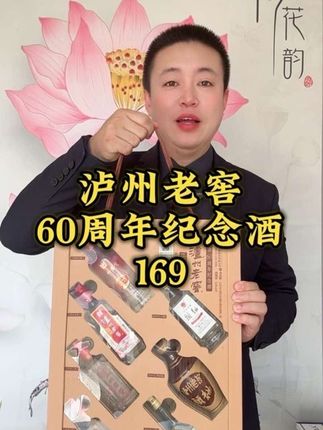 #泸州老窖 60周年纪念酒,总厂限量发售,7瓶礼盒只要169#超便宜超划算 #名酒#送礼佳品 #酒文化