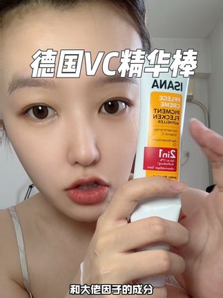 这个vc精华 还有一大用处#VC精华#变美小技巧 #isana橙光棒