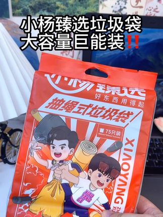 小杨臻选垃圾袋抽绳式收口一拎就走!#垃圾袋 #小杨臻选垃圾袋 #超便宜超划算 #抽绳垃圾袋 #好物推荐🔥