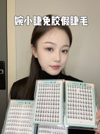 终于让我找到了这款好用的免胶假睫毛,真的太方便啦!#婉小睫 #免胶睫毛 #美妆好物 #婉小睫免胶假睫毛 #免胶免卸