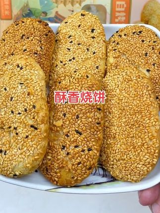 糖师爷家的自烤早餐烧饼,真的太好吃了,酥酥脆脆,#美食