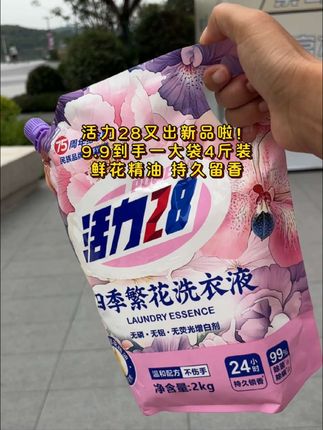 活力28又又又出新品了,他家的四季繁花洗衣液真的很好闻#洗衣液 #活力28洗衣液