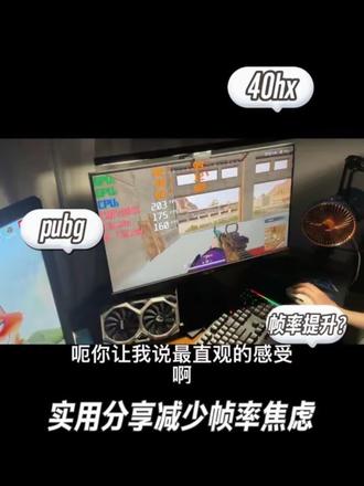 PUBG最实用的提升帧率方式 较低的分辨率和画质可以得到更好的竞技体验,更有利于分帧必争的游戏!#电脑调试 #苏州上门装机 #40hx #pubg #pubg提升帧数