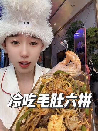 开袋即食,家里来客人放桌上也是一道硬菜 #千层肚#冷吃毛肚 #冷吃毛肚六拼 #好吃不贵#硬菜