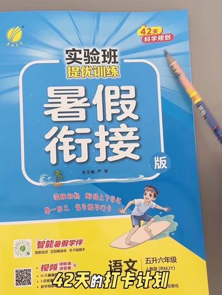 #实验班暑假街接 新版来啦,42天的暑假打卡计划,既不用刷太多题目,开学后又能轻松领跑#暑假衔接 #暑假作业 #学霸秘籍