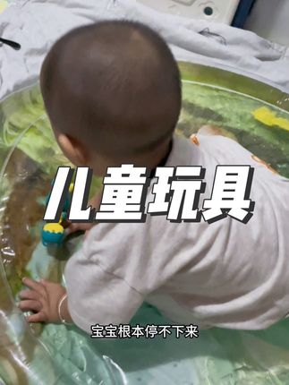 #看看你们的娃都在玩什么 #玩水的季节 看看你们的娃娃都在做什么?#带娃好物 #宝妈带娃解放双手