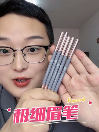 到手5支的极细眉笔,可以画#根根分明的眉毛 也可以画很自然的雾眉#眉笔 #极细眉笔 #防水防汗不脱妆 #懒人必备