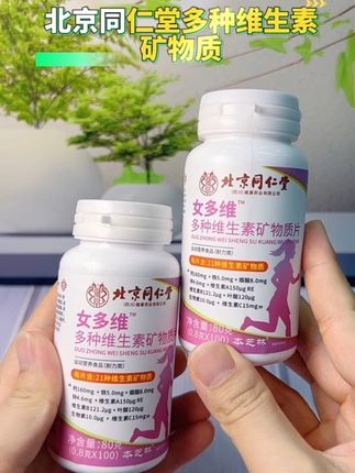 北京同仁堂多种维生素矿物质片 #北京同仁堂 #多种维生素 #日常分享 #宝妈推荐 #女性好物 @DOU+小助手