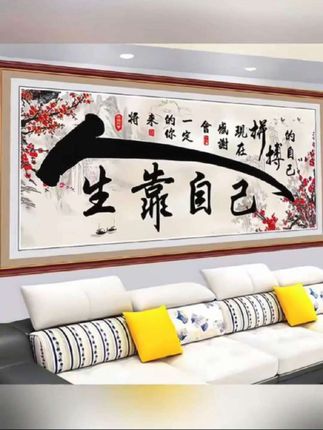 #自粘装饰画#励志书字画#背景墙装饰画 #自粘装饰画