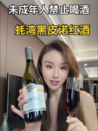 太适合女生或者约会,聚会小酌的红酒,口感细腻#蚝湾 #OB黑皮诺#强烈推荐