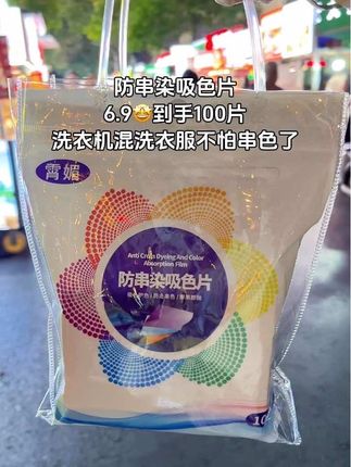 #洗衣服就靠它了 #防串色洗衣片 #防串染吸色片 #超便宜超划算 #无限回购的宝藏单品