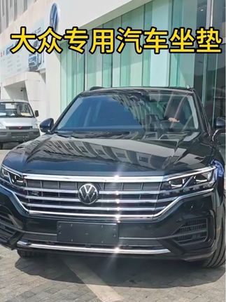 大众汽车坐垫所有车型都能用,贴合度高非常实用方便#大众 #大众坐垫 #汽车坐垫 #好物推荐 #汽车用品