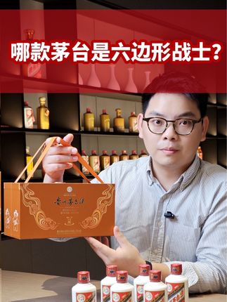 为什么这款茅台被称为六边形战士?这条视频告诉你#茅台 #伴手礼首选 #酱香型白酒 #无限回购的宝藏单品 #好喝不贵