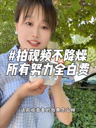 拍视频不降燥,所有努力都白费!你用上领夹麦,它可以过滤掉环境中的噪音,让你的视频音质更加清晰#收音麦 #领夹麦 #收音降噪麦克风 #领夹麦克风 #3C数码