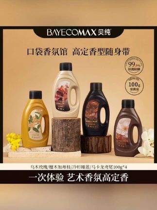 #洗衣液 迷你款贝纯艺术香氛洗衣凝露100ml旅行装持久留香mini套装洗衣液#贝纯洗衣液 #洗衣液套装 #出差旅行必备 #迷你洗衣液